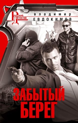 Забытый берег: роман фото книги