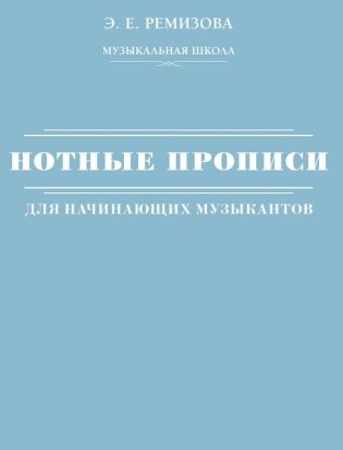 Нотные прописи для начинающих музыкантов фото книги