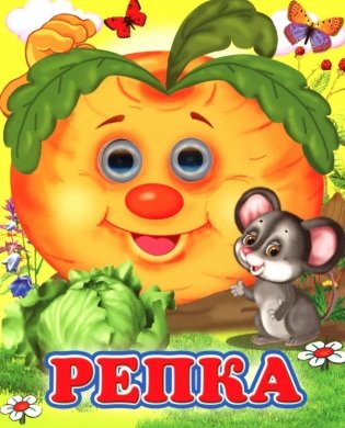 Репка фото книги