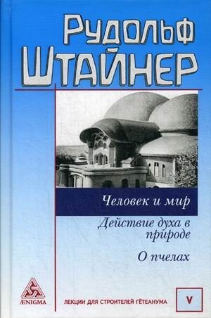 Человек и мир. Действие духа в природе. О пчелах. Том 5: Лекции для строительства Гетеанума фото книги
