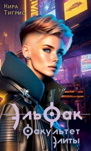 ЭльФак. Факультет элиты фото книги