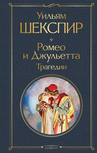 Ромео и Джульетта. Трагедии фото книги