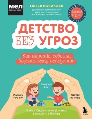 Детство без угроз. Как научить ребенка безопасному поведению фото книги