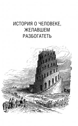 Самый богатый человек в Вавилоне. Классическое издание, исправленное и дополненное фото книги 5