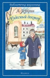Чудесный доктор фото книги
