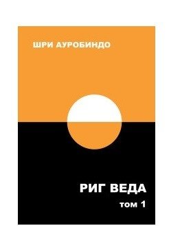 Риг Веда. Том 1 фото книги