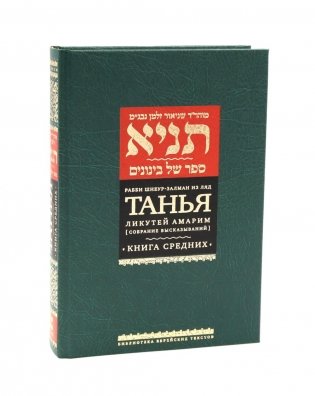 Танья. Ликутей амарим (Собрание высказываний). Т. 1: Ч. 1: Книга средних. 2-е изд фото книги