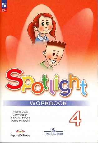 Английский язык. 4 кл. Рабочая тетрадь: Учебное пособие. 13-е изд., перераб фото книги