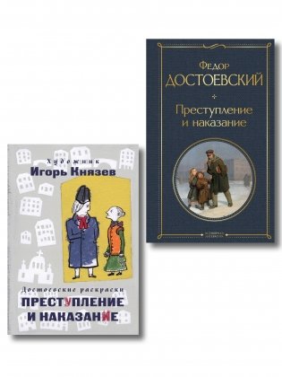 Преступление, наказание и раскраска (набор из книги и раскраски) фото книги