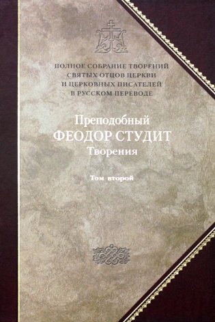 Полное собрание творений святых отцов Церкви и церковных писателей в русском переводе. Т. 6: Творения: В 3 т. Т. 2: Нравственно-аскетические творения фото книги