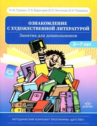 Ознакомление с художественной литературой. Занятия для дошкольников 3-7 лет: пособие для воспитателя детского сада. 4-е изд., испр.и доп фото книги