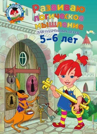 Развиваю логическое мышление. Для одаренных детей 5-6 лет фото книги