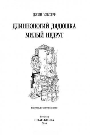 Длинноногий дядюшка. Милый недруг фото книги 3