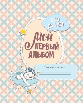 Мой первый альбом (для мальчиков). От 0 до 3 лет фото книги 2
