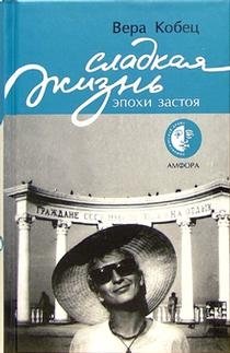 Сладкая жизнь эпохи застоя фото книги