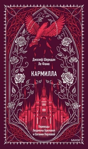 Кармилла. Вечные истории фото книги