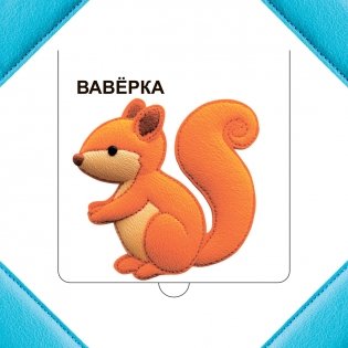 Хто хаваецца ў лесе? фото книги 5