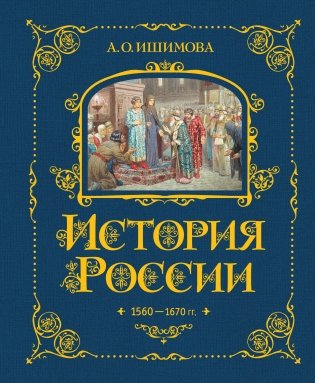 История России. 1560-1670 г. (#3) фото книги