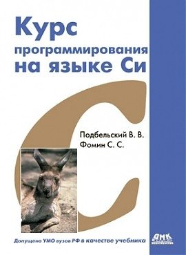 Курс программирования на языке Си фото книги