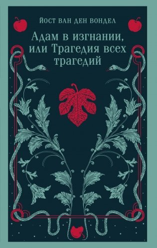 Адам в изгнании, или Трагедия всех трагедий (часть 2) фото книги
