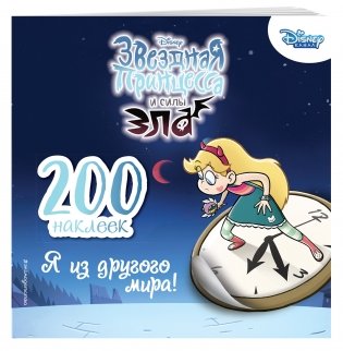 200 наклеек. Я из другого мира! фото книги 2