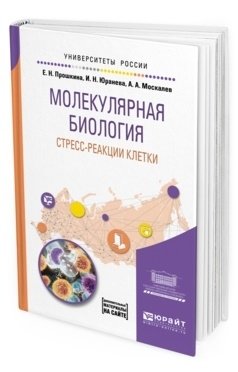 Молекулярная биология: стресс-реакции клетки. Учебное пособие для вузов фото книги