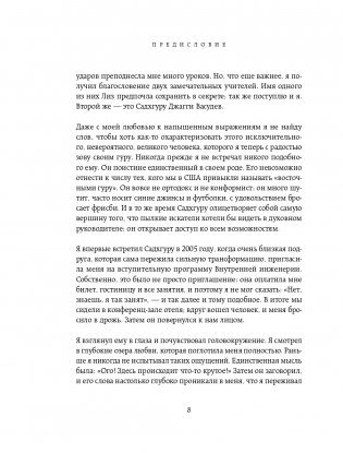 Откровенные беседы с Садхгуру. О любви, предназначении и судьбе фото книги 9