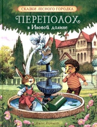 Переполох в Ивовой долине: сказки фото книги