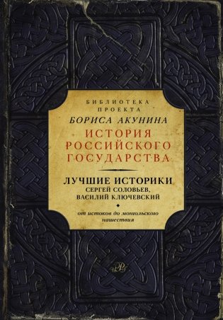 Лучшие историки: Сергей Соловьев, Василий Ключевский. От истоков до монгольского нашествия фото книги