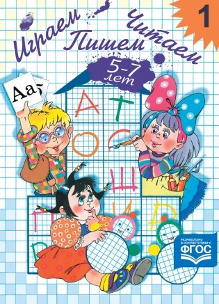 Играем, читаем, пишем: Рабочая тетрадь № 1 фото книги