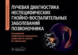 Лучевая диагностика неспецифических гнойно-воспалительных заболеваний позвоночника: руководство для врачей фото книги