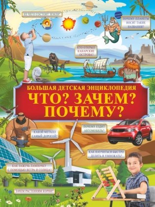 Что? Зачем? Почему? фото книги
