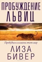 Пробуждение львиц фото книги