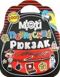 Мой пиратский рюкзак с приключениями фото книги