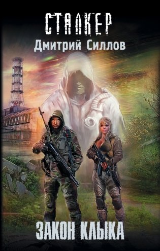 Закон клыка фото книги