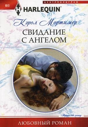 Свидание с ангелом фото книги