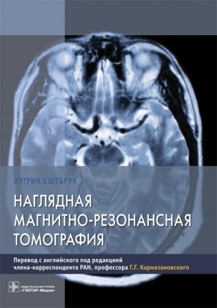 Наглядная магнитно-резонансная томография фото книги