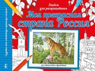 Моя прекрасная страна Россия фото книги