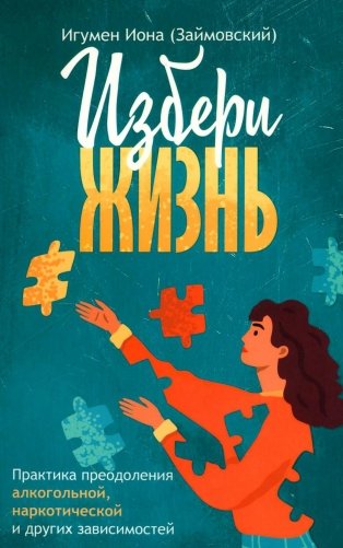 Избери жизнь. фото книги