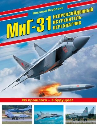 МиГ-31. Непревзойденный истребитель-перехватчик фото книги