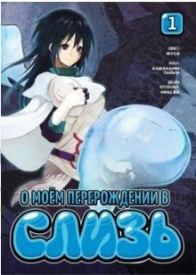 О моем перерождении в слизь. Том 1 фото книги
