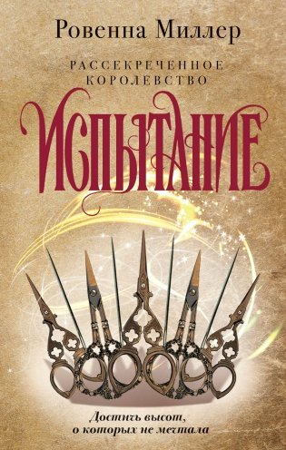 Рассекреченное королевство. Книга вторая. Испытание фото книги