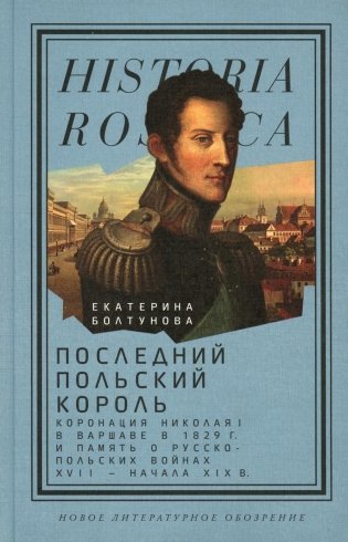 Последний польский король: коронация Николая I в Варшаве в 1829 г. и память о русско-польских войнах XVII - начала XIX в фото книги
