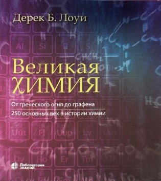 Великая химия. От греческого огня до графена. 250 основных вех в истории химии фото книги