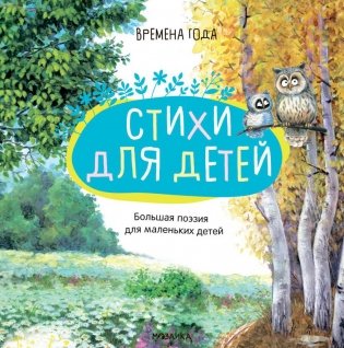 Большая поэзия для маленьких детей. Времена года. Зимние стихи фото книги