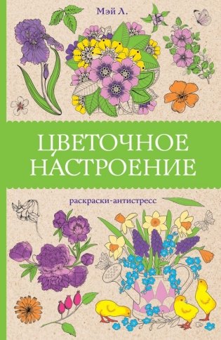 Цветочное настроение. Раскраски антистресс фото книги