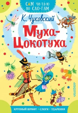 Муха-Цокотуха фото книги
