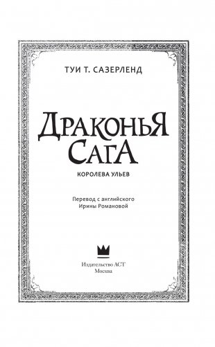 Драконья сага. Королева ульев фото книги 15