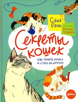 Секреты кошек. Как понять свою кошку и подружиться с ней фото книги
