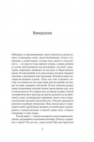 Тело, еда, секс и тревога. Что беспокоит современную женщину. Исследование клинического психолога фото книги 7